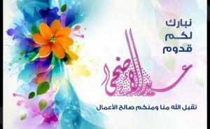 اللجنة النسائية أحيت يوم عرفة ومراسيم العيد