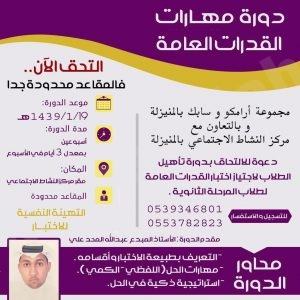 دورة في القدرات العامة بمركز النشاط