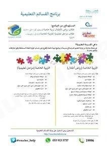 على حساب الوزارة : التعليم تدعو أولياء الأمور لتسجيل أبنائهم في برنامج “القسائم التعليمية” المجاني