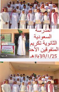 الثانوية السعودية بالمنيزلة تكرم متفوقيها للعام المنصرم
