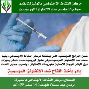 مركز النشاط الاجتماعي بالمنيزلة يقيم “حملة التطعيم” غدا