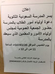 السعودية الثانوية بالمنيزلة تدعو لمجلس أولياء الأمور