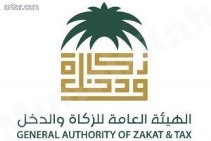 الهيئة العامة للزكاة والدخل تعلن عن توفر وظائف شاغرة