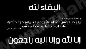 والدة حسين عيسى المحمد في ذمة الله