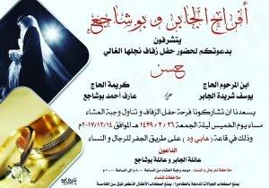 الجابر يدعون الجميع لزفاف حسن
