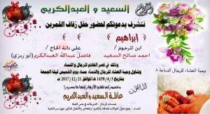 السعيد والعبدالكريم يدعونكم لزفاف إبراهيم