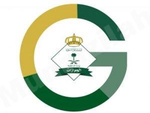 فتح باب القبول والتسجيل لدورة برتبة (جندي فني) بالجوازات لخريجي الثانوية العامة