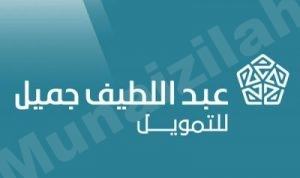 شركة عبداللطيف جميل للتمويل تعلن عن وظائف شاغرة لحملة الثانوية العامة