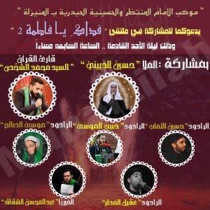 موكب الإمام المنتظر (عج) ينظم ملتقى ” فداكِ يا فاطمة2 ” ويوجه دعوة بالحضور..