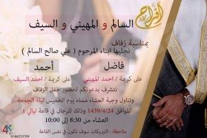 عائلة السالم تدعوكم لحفل زفاف أبنائها