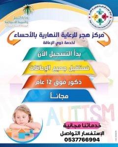 مركز هجر للرعاية النهارية يولى أهتمام لذوي الاحتياجات الخاصة بالمنيزلة