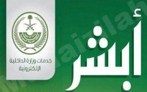 «أبشر» تجدد تذكير المستفيدين بـ6 خدمات استعلامية