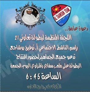 اليوم الجمعة افتتاح بطولة تعاوني 21 بالمنيزلة
