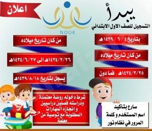 تعلن ابتدائية المعتصم بالله عن بدء التسجيل لطلاب الصف الأول الابتدائي للعام الدراسي 1439-1440هـ