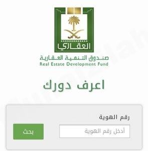 اعرف دورك ..”العقاري” يطلق خدمة الاستعلام عن موعد الاستحقاق