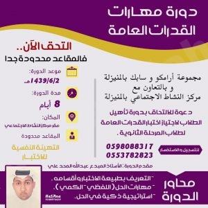 هام لطلاب الثانوية:دعوة للالتحاق بدورة تأهيل الطلاب لاجتياز اختبار القدرات العامة