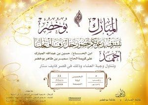 الحاج حسين عبدالله المبارك يدعوكم لحفل زفاف أبنه أحمد