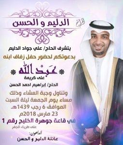 الدليم والحسن يدعون الأهالي لزفاف عبدالله