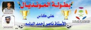 اليوم:بطولة المونديال على كأس الدليم