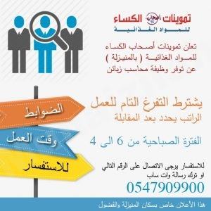 لأهالي المنيزلة: وظيفة محاسب في تموينات أصحاب الكساء