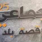 مضيف الإمام المهدي (ع) يجهز سلطة عشاء جماعي ٢٥