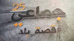 بالصور والفيديو: تعرف على فرسان مهرجان المصطفى الـ25 بالمنيزلة