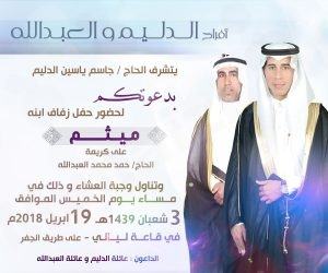الدليم يدعوكم لحفل زفاف ابنه