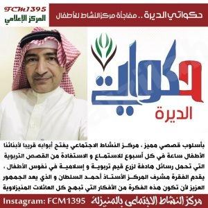 حكواتي الديرة : مفاجأة مركز النشاط الاجتماعي للأطفال