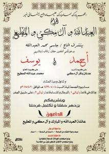 الحاج محمد العبدالله وابنه جاسم يدعوان الجميع لزفاف أحمد ويوسف