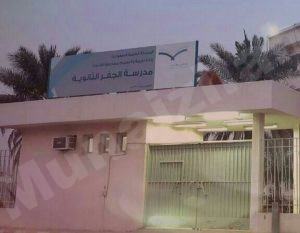 فتح فصول صيفية للطلاب في ثانوية الجفر والتسجيل يبدأ قريبًا
