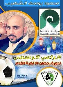 إدارة مركز النشاط تكشف عن الشخصية الراعية للدورة الرمضانية 39