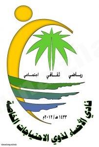 نادي الأحساء لذوي الاحتياجات الخاصة يستقبل المشتركين ويرعاهم