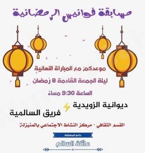 مسابقة فوانيس : ديوانية الزويدية والسالمية إلى النهائي