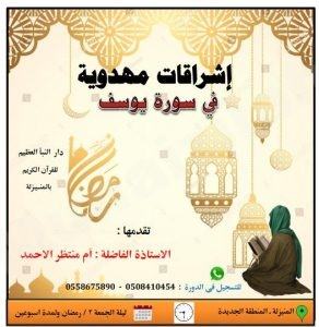 175 متدربة في دورة إشراقات مهدوية في سورة يوسف