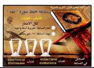 17 متسابقة ومتسابق يتنافسون في مسابقة حفظ سورة “طه” ومازال التسجيل مستمر