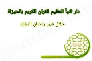( مسابقات ودورات ) في شهر رمضان المبارك