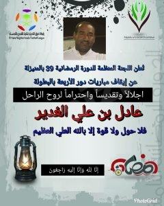 مركز النشاط يعلن الحداد لرحيل “أبوهاني” 