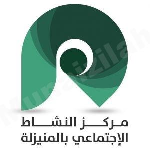 مركز النشاط الإجتماعي بالمنيزلة  يعلن عن بطولته الرمضانية “41”