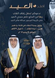 العيد تدعوكم لحضور زفاف رضا