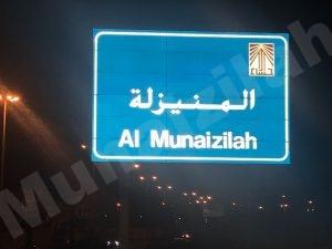 لوحات تعريفية جديدة للمنيزلة