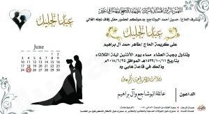 البوشاجع تدعوكم إلى زفاف عبدالجليل