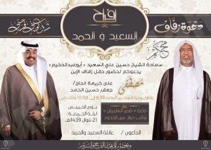 الشيخ حسين السعيد يدعو الجميع لزفاف نجله