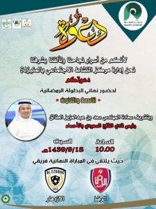 بحضور العفالق .. الليلة نهائي الدورة الرمضانية 39 “واصل العطاء” بالمنيزلة