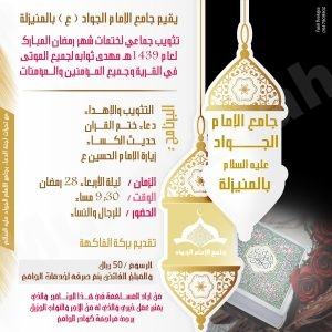 إدارة جامع الجواد تدعوكم لبرنامج ” ختمات القرآن”