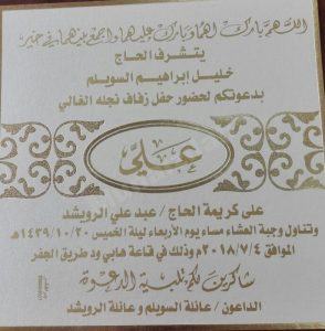 السويلم تدعو الأهالي لزفاف نجلها