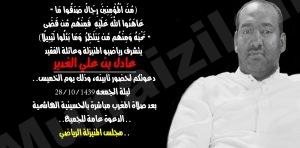 مجلس المنيزلة الرياضي يقيم تأبين للمرحوم الغدير 