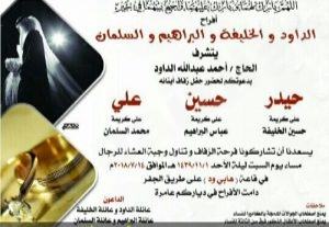 الداود .. تدعوكم لزفاف فرسانها حيدر وحسين وعلي