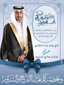 الحاج صالح يدعوكم إلى زفاف ابنه حسين