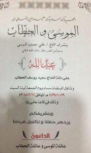الموسى تدعوكم لزفاف نجلها “عبدالله”