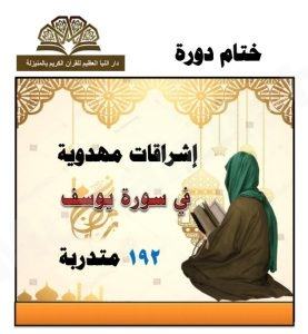 192 متدربة في ختام دورة “اشراقات مهدوية في سورة يوسف”